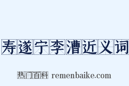 寿遂宁李漕近义词是什么意思的图片